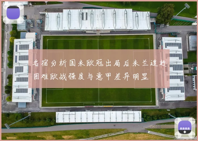 名宿分析国米欧冠出局后米兰追赶困难欧战强度与意甲差异明显
