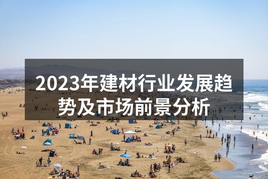 建材行业的快速发展