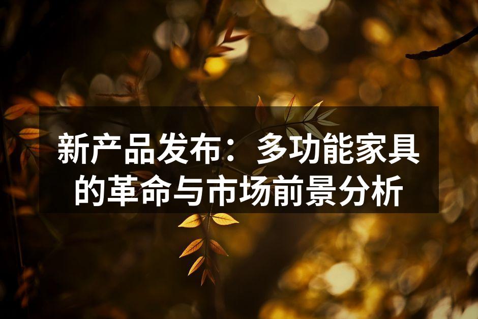 新款多功能家具系列展览