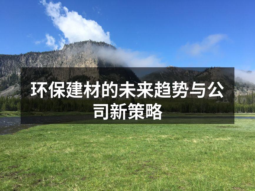 Nuurvikin的环保建材样品展示