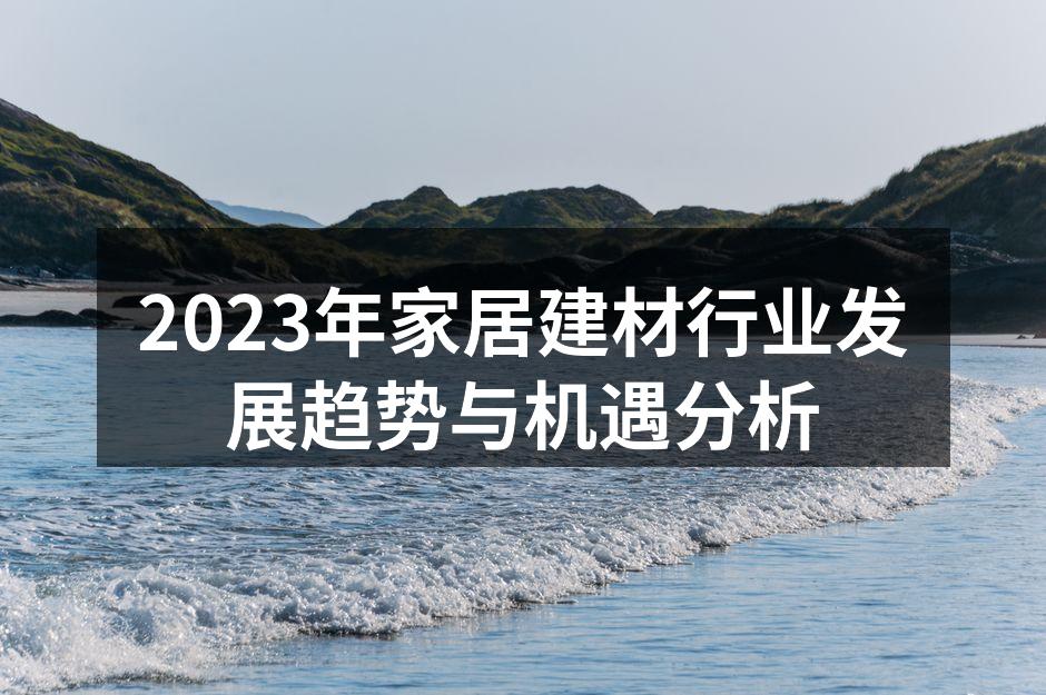 绿色建材正在快速崛起
