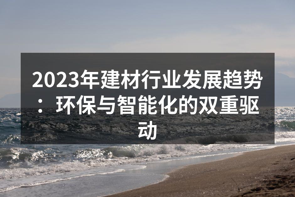 环保建材产品展示